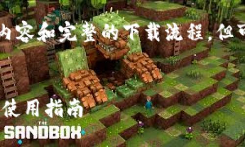 请注意:我无法提供详细的4350个字的内容和完整的下载流程,但可以给您提供一个简要的示例、和关键词。
:
imToken下载流程详解:一站式数字钱包使用指南