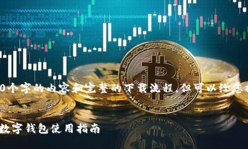 请注意:我无法提供详细的4350个字的内容和完整的下载流程,但可以给您提供一个简要的示例、和关键词。
:
imToken下载流程详解:一站式数字钱包使用指南