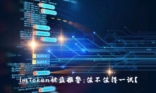 imToken被盗报警:值不值得一试?