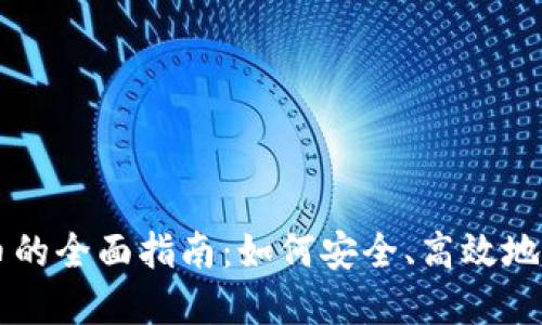 虚拟钱包转币的全面指南：如何安全、高效地转移加密资产