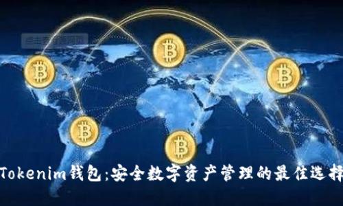 Tokenim钱包:安全数字资产管理的最佳选择
