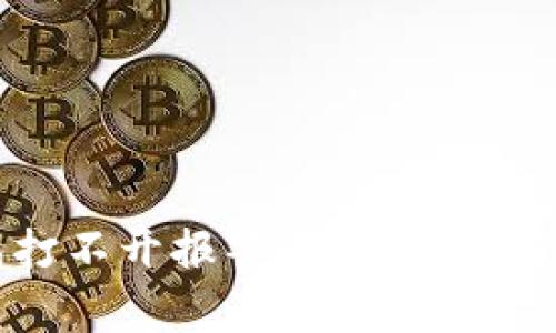 比特币钱包打不开报警器：原因及解决方案详解