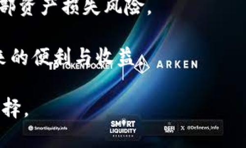 new_titlePlus钱包：连接区块链与数字资产的新平台/new_title
Plus钱包, 区块链, 数字资产, 加密货币/guanjianci

什么是Plus钱包？
Plus钱包，一种新兴的数字资产管理工具，旨在为用户提供便捷、安全的加密货币存储与管理服务。它不仅支持比特币、以太坊等主流数字货币，还能与各种区块链应用程序无缝连接。Plus钱包的界面友好，操作简单，非常适合新手用户。

Plus钱包与区块链的关系
Plus钱包的核心功能是与区块链技术紧密结合。区块链作为一种去中心化的分布式账本技术，为Plus钱包提供了安全性、透明性和可信性。通过区块链技术，用户可以在Plus钱包中安全地存储和交易数字资产，确保交易透明且不可篡改。
每一笔交易都会在区块链上记录，用户无需担心数据被篡改或丢失。此外，区块链技术还允许用户在不同平台间进行资产转移，增强了Plus钱包的灵活性和实用性。

Plus钱包的特点与优势
Plus钱包的诸多特点为用户提供了良好的使用体验。
ul
    listrong安全性：/strongPlus钱包采用了多重加密技术，确保用户资产的安全。/li
    listrong易用性：/strong其简洁的用户界面，让即使是没有技术背景的用户也能轻松上手。/li
    listrong多链支持：/strong支持多个不同区块链上的资产，用户可以在同一平台上管理不同类型的数字货币。/li
    listrong兼容性：/strong与多种区块链应用程序兼容，方便用户进行各种区块链操作。/li
/ul

如何使用Plus钱包进行交易？
使用Plus钱包进行交易相对简单，用户只需下载并安装钱包应用即可。接下来，用户需要创建一个账户，并备份好助记词，以确保能够找回账户。
交易过程如下：
ol
    li登录Plus钱包，选择“发送”或“接收”选项。/li
    li输入对方的地址和转账金额。/li
    li确认交易信息并完成身份验证（如有需要）。/li
    li提交交易，等待交易在区块链上确认。/li
/ol
交易完成后，用户可以在钱包界面中查看交易记录，确保资金安全。

常见问题解答

问题一：Plus钱包安全吗？
安全性是任何数字钱包的核心所在，而Plus钱包在这方面表现良好。首先，Plus钱包采用多重加密技术，确保用户的私钥和交易数据不会被轻易窃取。同时，用户在创建账户时需要设置复杂的密码，并可以启用两步验证等额外安全措施。通过这些措施，用户的数字资产可以获得较高的保护。
此外，Plus钱包会定期进行安全审计，以检测和修复潜在的安全漏洞。这意味着Plus钱包的开发团队非常重视用户的资产安全，会持续更新和加强其安全措施。
除了技术层面的安全，用户也应该时刻保持警惕，确保下载官方版本的钱包应用，并定期更新，以防止因使用过时的软件而带来的安全风险。

问题二：如何选择合适的加密货币进行投资？
选择合适的加密货币进行投资是一门艺术，因为市场风险非常高，投资决策需要谨慎考虑。
首先，用户应了解不同数字货币的基本信息，包括其开发团队、市场应用及其背后的技术。比如，比特币（BTC）是最早，也是认可度最高的数字货币，其市场份额占据了很大一部分；而以太坊（ETH）则主要用于智能合约的应用，具有独特的市场价值。
其次，用户应该关注市场动态，定期查看加密货币价格走势图，采用技术分析和基本分析结合的方式进行更深入的研究。可以学习一些常见的技术分析指标，如MACD、RSI等，以帮助做出更好的投资决策。
最后，用户还应根据自身的风险承受能力来分配投资组合。新手用户可以考虑将一部分资产投入主流货币，风险相对较低；而有一定经验的投资者可以在小众币种中寻找潜在的投资机会，但要时刻保持警惕。

问题三：Plus钱包支持哪些区块链？
Plus钱包最大的优势之一是支持多种不同的区块链。用户可以在一个平台上管理不同类型的数字资产，这极大地增强了其使用的灵活性。
当前，Plus钱包支持如比特币、以太坊、莱特币、瑞波币等主流数字货币。此外，它还支持一些新兴币种和项目，用户可以通过钱包直接参与这些项目的ICO或其他投资。
Furthermore, Plus钱包的团队正在持续更新和扩展其支持的区块链，确保用户能够及时接触到最新的市场动态和投资机会。
为了确保用户能够快速找到自己需要的币种，Plus钱包提供了便捷的搜索功能，用户只需输入币种名称，即可快速找到相关的资产信息。对于希望一站式管理所有数字资产的用户来说，Plus钱包无疑是一个理想的选择。

问题四：如何保障Plus钱包的安全性？
保障数字钱包的安全性，不仅需要依赖钱包本身的安全性，用户的操作习惯也至关重要。以下是几个有效的安全措施，用户在使用Plus钱包时应当遵循。
首先，用户应定期更改密码，并选择复杂性较高的密码，以减少被攻击的风险。避免使用生日、电话号码等易被猜测的信息。
其次，启用两步验证（2FA）能够有效提高安全性，用户在登录钱包或进行交易时，需通过手机短信、应用生成的验证码等方式进行身份认证。
此外，用户应定期备份钱包，保存助记词以便于找回。同时，建议将资产分散存储在多个钱包中，以降低因单一钱包被攻击造成的全部资产损失风险。
最后，要保持对网络环境的警惕，避免在公共网络环境中进行重要操作，以免遭受到网络攻击。
总之，安全使用Plus钱包不仅依赖于技术层面的保障，更需要用户自身的安全意识与习惯。只有这样，才能更好地享受数字货币带来的便利与收益。

通过以上详细的解析，我们可以明确Plus钱包不仅与区块链技术密切相关，而且在数字资产管理上表现卓越，是一个值得信赖的选择。