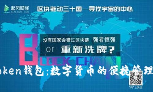 imToken钱包:数字货币的便捷管理工具