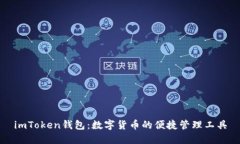 imToken钱包：数字货币的便