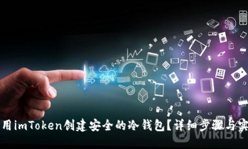 如何利用imToken创建安全的冷钱包?详细步骤与实用指南