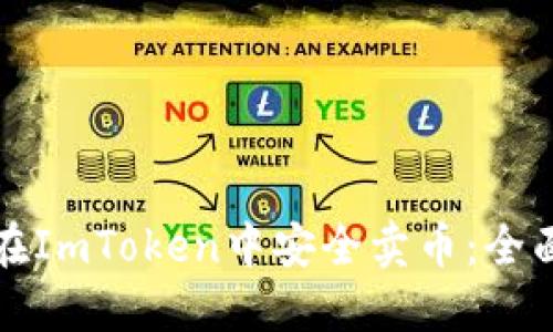 如何在ImToken中安全卖币:全面指南