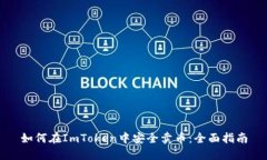 如何在ImToken中安全卖币：