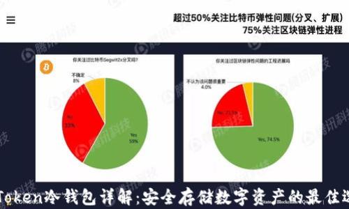 imToken冷钱包详解:安全存储数字资产的最佳选择