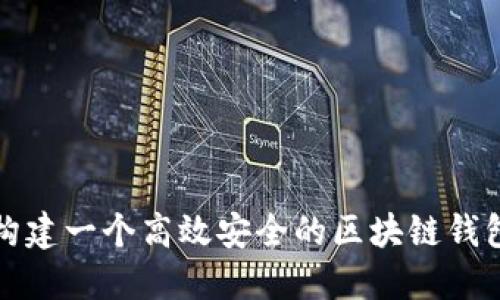 如何构建一个高效安全的区块链钱包原型