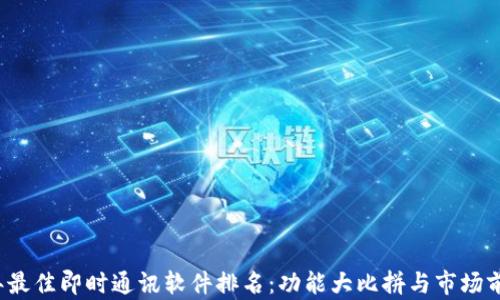 2023年最佳即时通讯软件排名:功能大比拼与市场前景分析