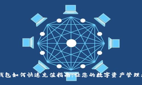 IM钱包如何快速充值指南:让您的数字资产管理无忧