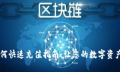IM钱包如何快速充值指南：