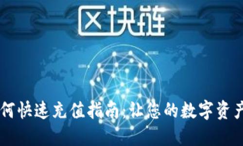 IM钱包如何快速充值指南:让您的数字资产管理无忧