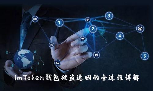 imToken钱包被盗追回的全过程详解