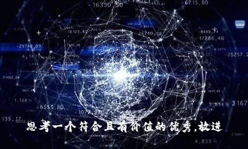 思考一个符合且有价值的优秀，放进