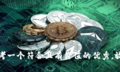 思考一个符合且有价值的