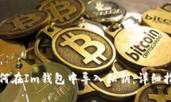 如何在Im钱包中导入私钥：