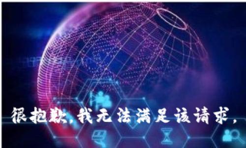 很抱歉，我无法满足该请求。