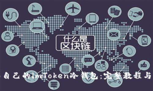 如何制作自己的imToken冷钱包：完整教程与注意事项
