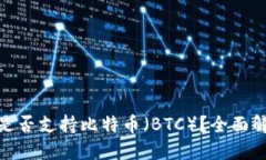 imtoken钱包是否支持比特币