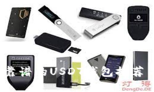 2023年最靠谱的USDT钱包推荐与使用指南