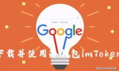 如何安全下载并使用冷钱