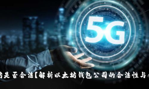 以太坊是否合法?解析以太坊钱包公司的合法性与合规性
