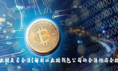以太坊是否合法？解析以