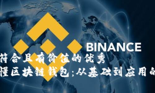 思考一个符合且有价值的优秀  
一分钟读懂区块链钱包：从基础到应用的全景解析