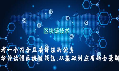 思考一个符合且有价值的优秀  
一分钟读懂区块链钱包：从基础到应用的全景解析
