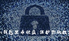 如何防止ImToken钱包里币被