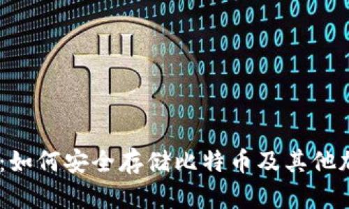 IM钱包:如何安全存储比特币及其他加密货币