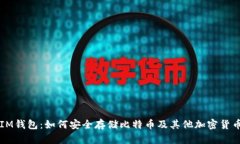 IM钱包：如何安全存储比特