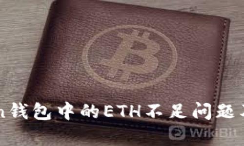如何解决imToken钱包中的ETH不足问题及其影响因素分析
