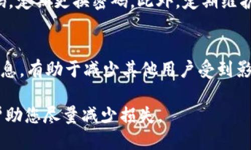 USDT钱包被人转走了怎么办？全方位处理指南
USDT钱包,数字货币安全,资产保护,区块链诈骗/guanjianci

一、USDT钱包被转走后的第一步处理措施
如果您的USDT钱包被人转走了，您必须立即采取措施以尽量减少损失。首先，第一时间确认转账是否真实。登录您的钱包平台，查看交易记录，确认是否有非本人的转账行为。如果确实遭遇盗取，按照下述步骤处理：
1. **更改密码**：立即更改您的钱包密码及关联邮箱、手机的密码，并启用双重认证（2FA），以防止进一步的未经授权访问。
2. **联系钱包提供商**：尽快联系您的钱包服务提供商，告知他们您的钱包被盗，尽管可能无法追回资金，但他们可以检查是否存在安全漏洞并采取相应措施。
3. **通知交易所**：如果您在交易所持有USDT，立即通知交易所，要求他们对可疑的地址进行监控，部分交易所有能力冻结被盗资产。

二、分析USDT钱包被盗的原因及预防措施
在进入应对措施之前，了解造成USDT钱包被盗的原因是很有必要的。常见的原因包括：
1. **安全性不足**：许多用户未能启用双重认证、设置强密码或使用容易被猜测的密码。
2. **钓鱼攻击**：黑客通过假冒网站或者邮件诱导用户输入密码，获取钱包信息。
3. **恶意软件**：通过病毒、木马等恶意程序窃取用户权益。
在日常使用中，用户应采取以下预防措施：
1. **使用硬件钱包**：若长时间持有数字货币，建议使用硬件钱包，以防网络攻击。
2. **警惕钓鱼信息**：不随便点击邮件或短信中的链接，保持警惕，确保网站真实性。
3. **定期备份**：定期备份钱包，确保即使设备丢失或钱包被损坏，依然能够恢复。

三、如何追回被盗的USDT？
尽管追回被盗资产难度较大，但仍然可以尝试以下方法：
1. **提交警报**：及时向当地警方报案，并提供详细的交易记录和任何可能的嫌疑人信息。虽然追回资金的可能性不大，但有助于创建档案。
2. **追踪交易记录**：通过区块链浏览器追踪被盗的USDT流向，确认资金转移情况。某些情况下，您可以发现资金的去向，并通过相关渠道进行追索。
3. **联系专业机构**：一些区块链安全公司专门从事资产追回工作，他们可能会通过技术手段帮您找回部分资产，虽然会收取一定费用。
4. **参与社区监督**：加入数字货币社区，向其他用户了解可能的情况，进行信息分享和协作，增加资产追回的几率。

四、避免再次遭遇此类事件的总结
为了避免再次遭遇USDT钱包被盗的事件，用户在使用数字货币时可以考虑以下策略：
1. **教育自己**：不断学习数字货币及其安全知识，了解最新的诈骗手法及防御措施。
2. **使用多种存储方式**：不要把所有的资产放在一个钱包中，合理分配，可以使用多个钱包进行风险分散。
3. **定期审计**：定期检查交易记录和钱包安全措施，保持警惕。

五、针对“USDT钱包被转走了怎么办？”的相关问题解答

h4问题1：我如何验证我的USDT钱包是否被盗？/h4
首先，您需要登录你的USDT钱包，检查最近的交易记录。如果您发现有未经授权的转账，可能就是被盗的迹象。通常，钱包界面会显示所有的入账和出账交易。若发现可疑的出账行为，如转向了您不认识的地址，您需要立刻采取措施。检查交易的具体细节，包括时间戳、交易金额及收款地址。如果不确认这些信息，建议您寻求专业人士的帮助。

h4问题2：能否追回被盗的USDT？/h4
追回被盗的USDT过程复杂且可能性较低，但并非完全没有机会。首先，及时向警方报案，并提供所有证据。同时，您可以联系被盗资产的流向交易所，询问是否能够冻结相关账户。区块链的透明性使得您可以追踪到资产的去向，但由于隐私保护和技术限制，追回难度较高。建议多方面联络包括专业区块链安全人员的帮助，寻求解决方案。

h4问题3：如何提高USDT钱包的安全性？/h4
提高USDT钱包安全性的方式有很多。首先，务必要启用双重身份认证（2FA），这是一种额外的安全保护措施，可以有效防止未授权的访问。其次，确保使用强度足够的密码，定期更换密码。此外，定期维护和更新您的设备，确保安装最新的安全补丁。此外，可以考虑将资产转换为冷钱包，即不连接互联网的钱包，从而大大降低被盗的风险。而硬件钱包是最安全的一种选择。

h4问题4：遇到模拟钓鱼诈骗该如何处理？/h4
一旦您怀疑自己遇到了钓鱼骗局，立即停止与任何可疑网站或联系人进行的互动。更改相关账户的密码，特别是与数字货币相关的账户。再者，及时向相关平台举报此信息，有助于减少其他用户受到影响。同时，也可以通过网络社区寻求帮助，与他人分享经历，防止更多人落入类似陷阱。

总之，USDT钱包安全关乎每一个数字货币用户的切身利益，确保采取正确的措施和方法是保护自己资产不被盗的唯一途径。在面对此类事件时，冷静、理智的处理能够帮助您尽量减少损失。