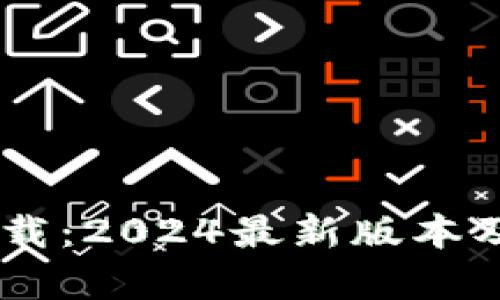 IM冷钱包下载:2024最新版本及其优势解析