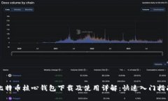 比特币核心钱包下载及使