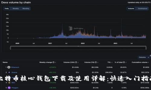 比特币核心钱包下载及使用详解:快速入门指南