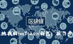 如何安全有效地找回imTo