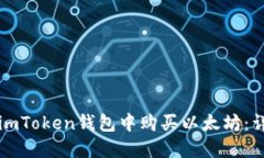 如何在imToken钱包中购买以
