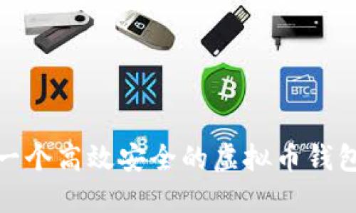 如何构建一个高效安全的虚拟币钱包网站源码