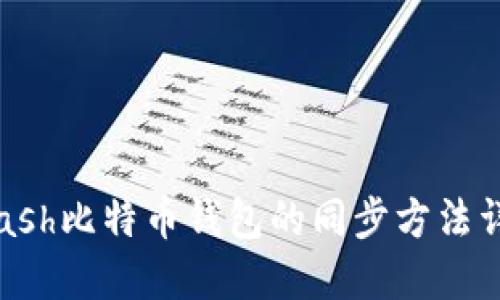 Kcash比特币钱包的同步方法详解