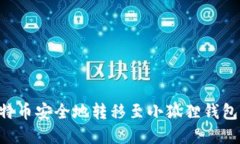 如何将比特币安全地转移