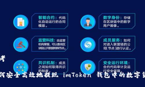思考
如何安全高效地提现 imToken 钱包中的数字货币