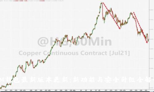 IM钱包最新版本更新:新功能与安全升级全解读