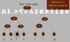注意：根据我的能力和知