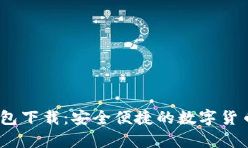 Imtonk钱包下载：安全便捷的数字货币管理工具