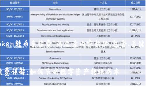 以下是关于“ImToken转币手续费”的文章内容构思,包含、关键词、以及问题回答。
ImToken转币手续费详解:如何节省数字资产转账成本