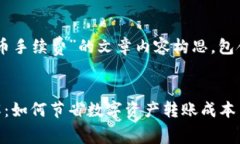 以下是关于“ImToken转币手